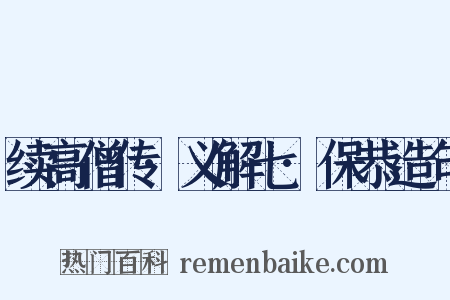 续高僧传·义解七·保恭造句是什么意思的图片